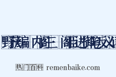野获编·内阁三·阁臣进御笔反义词是什么意思的图片